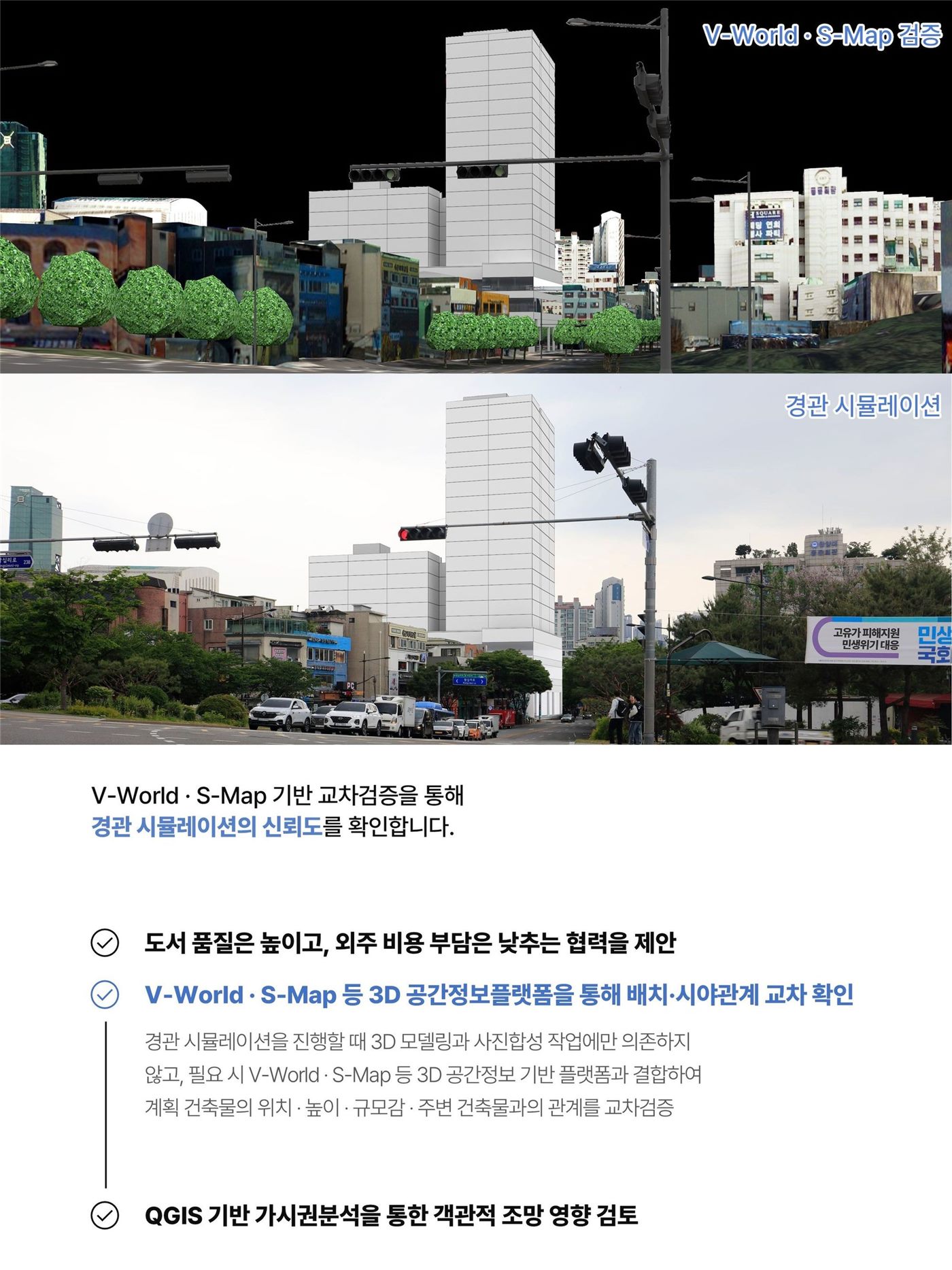 V-World와 S-Map 기반 교차검증을 통한 경관 시뮬레이션 신뢰도 확보