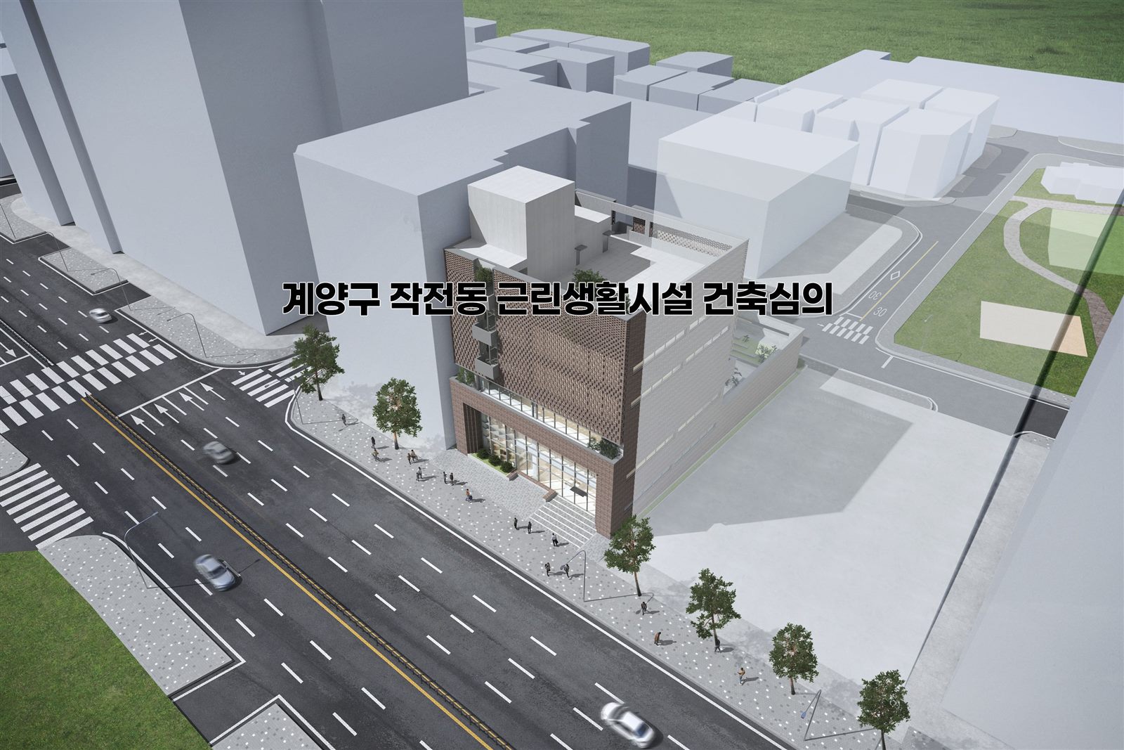 계양구 작전동 근린생활시설 건축심의