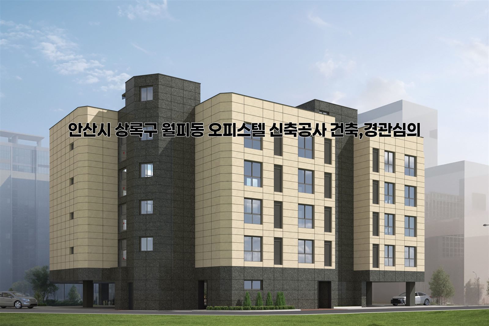 안산시 상록구 월피동 오피스텔 신축공사 건축·경관심의