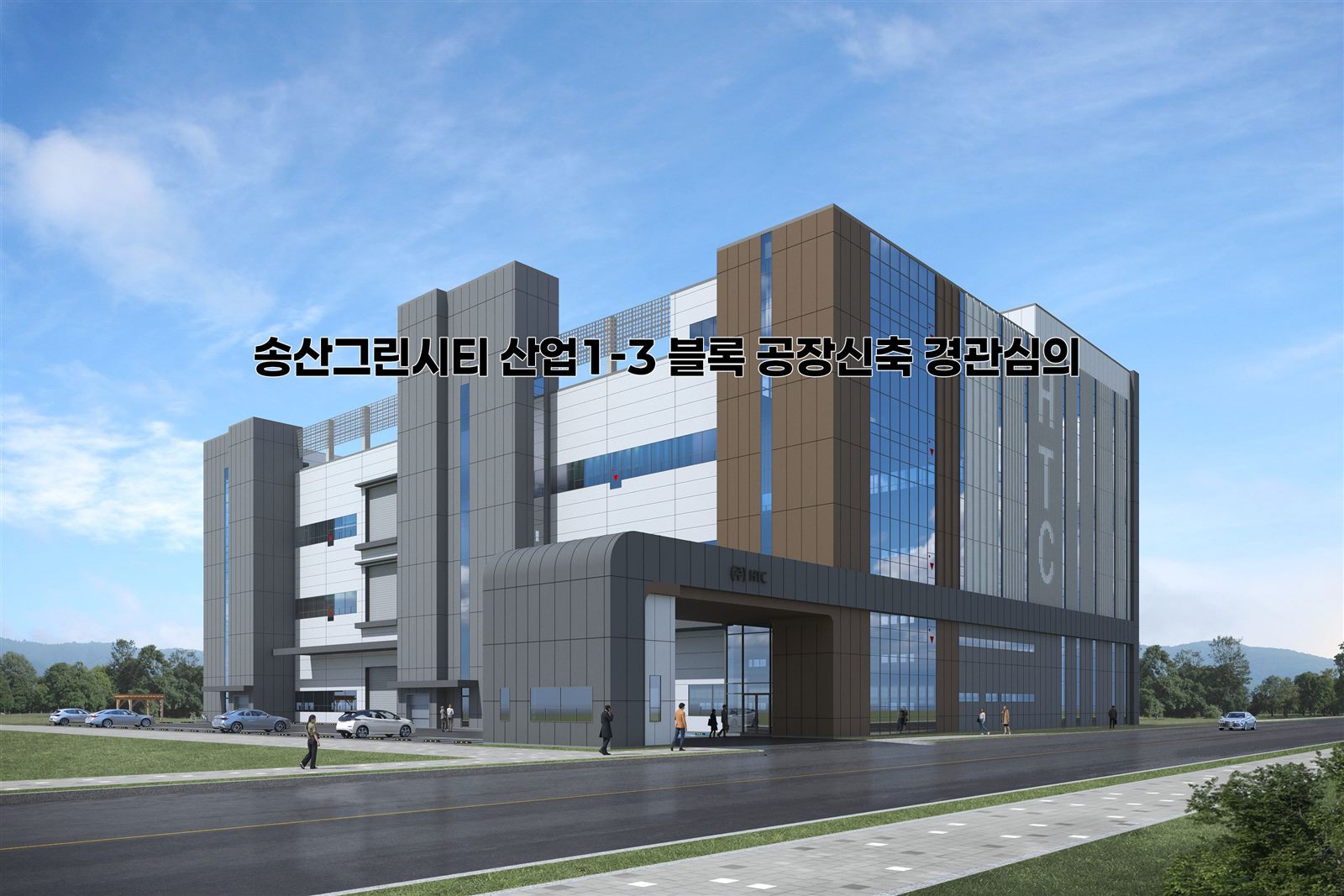 송산그린시티 산업1-3 블록 공장신축 경관심의