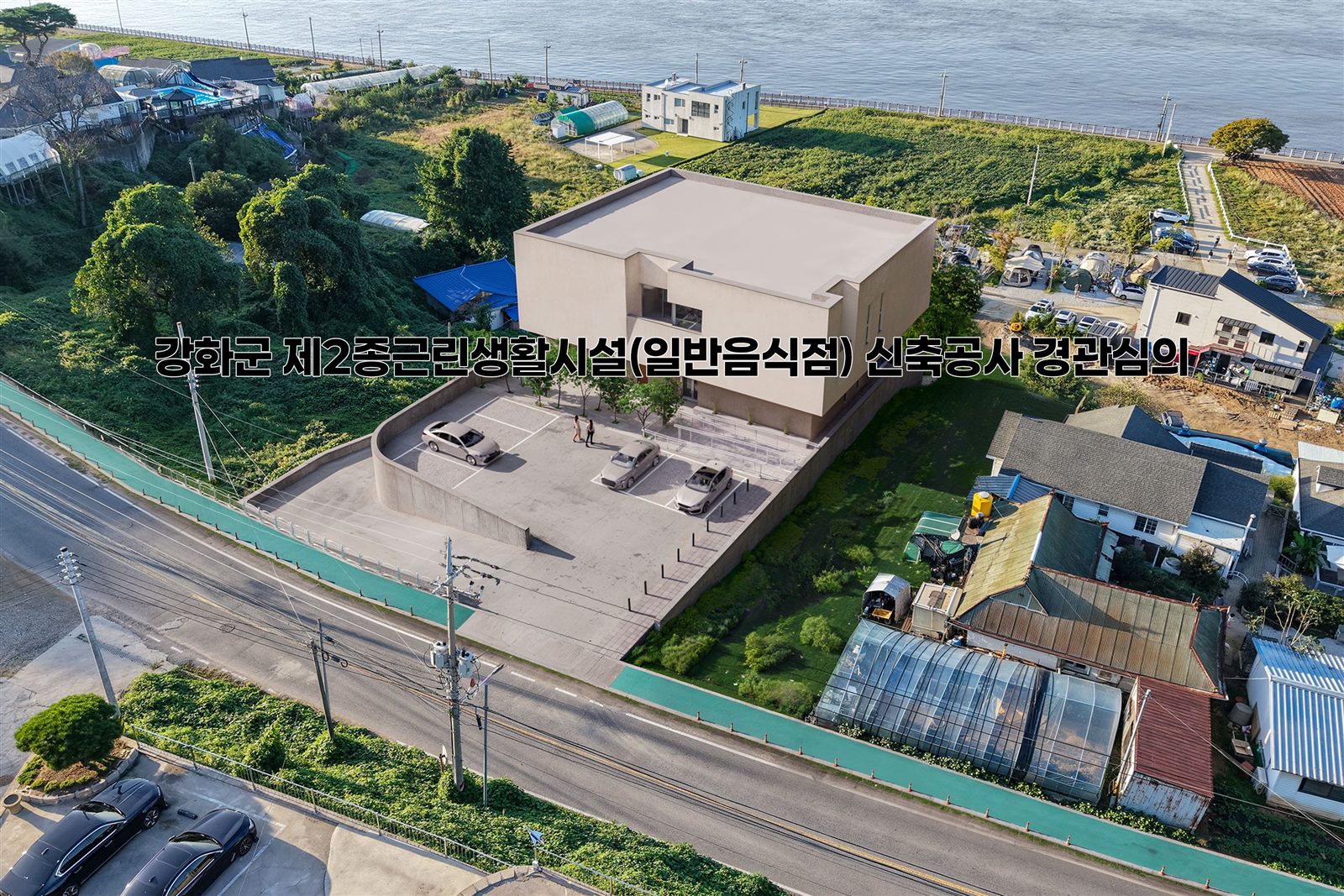 강화군 제2종근린생활시설(일반음식점) 신축공사 경관심의