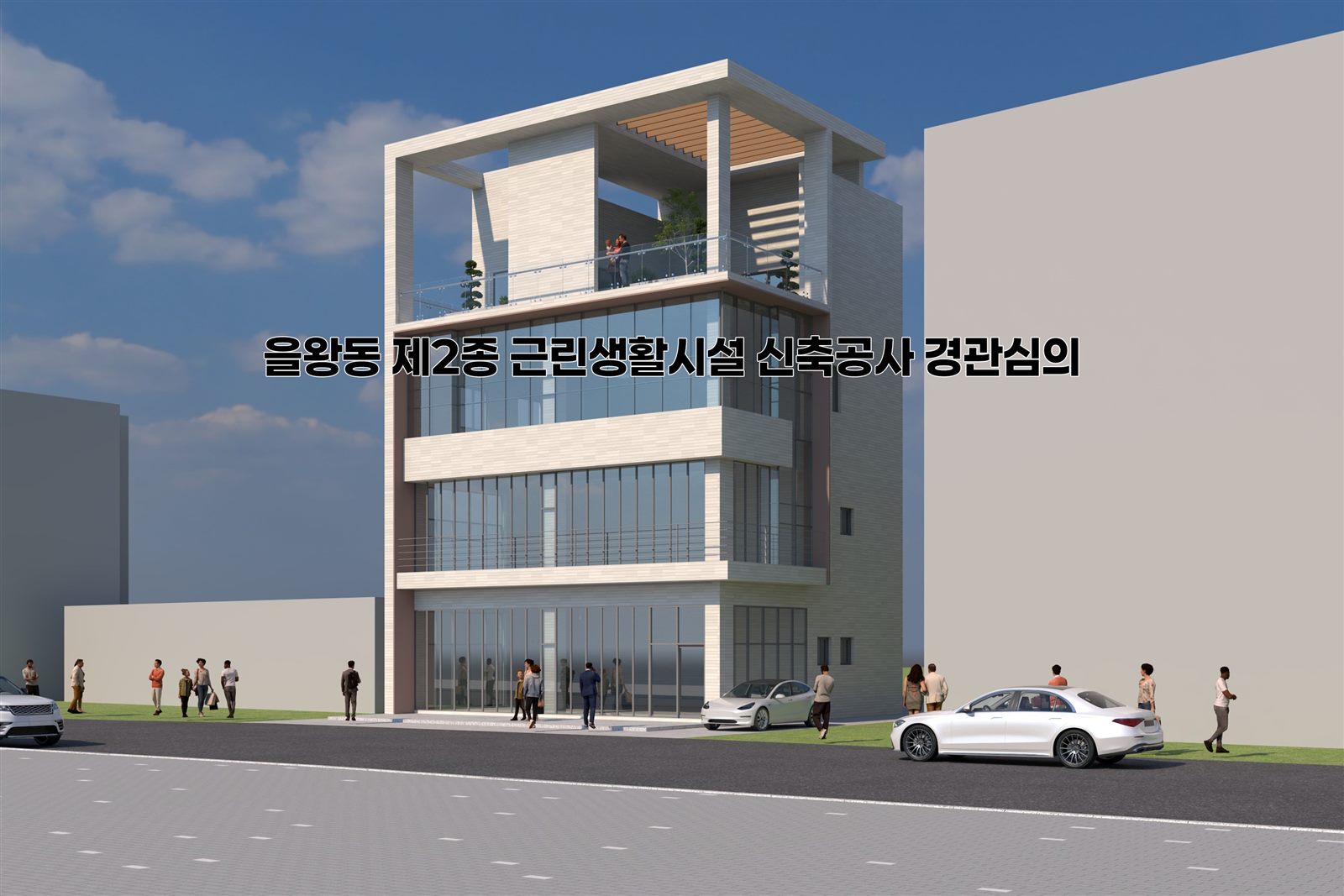 을왕동 제2종 근린생활시설 신축공사 경관심의
