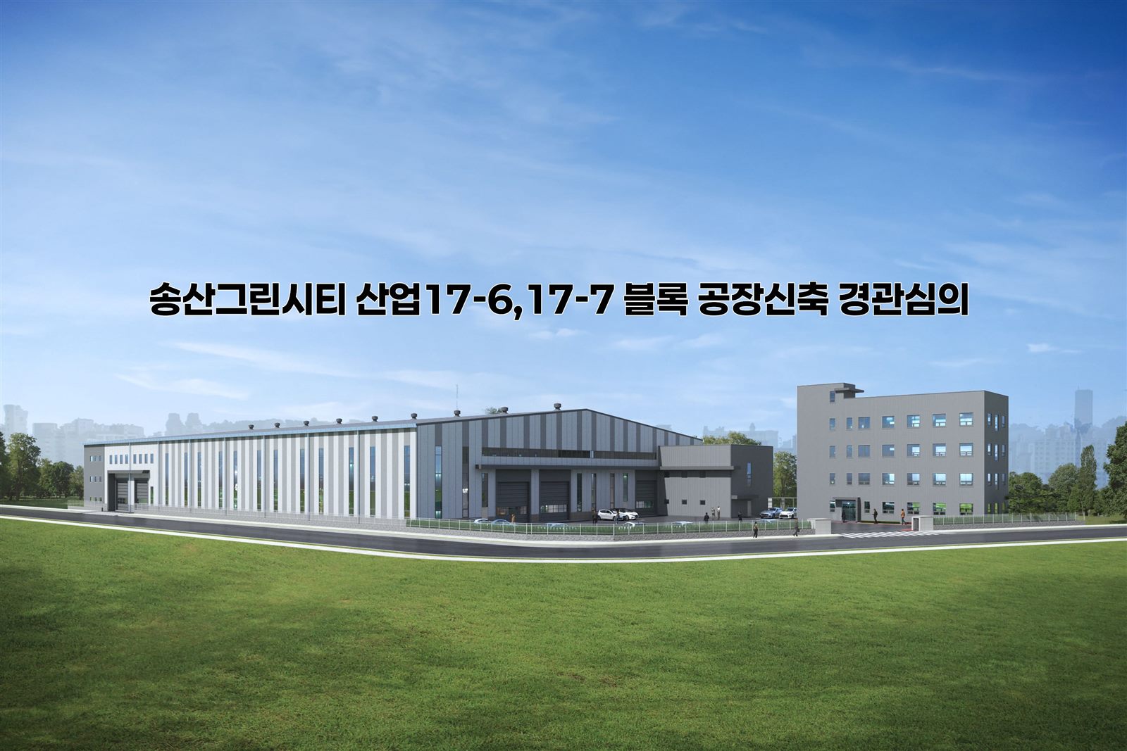 송산그린시티 산업17-6·17-7 블록 공장신축 경관심의
