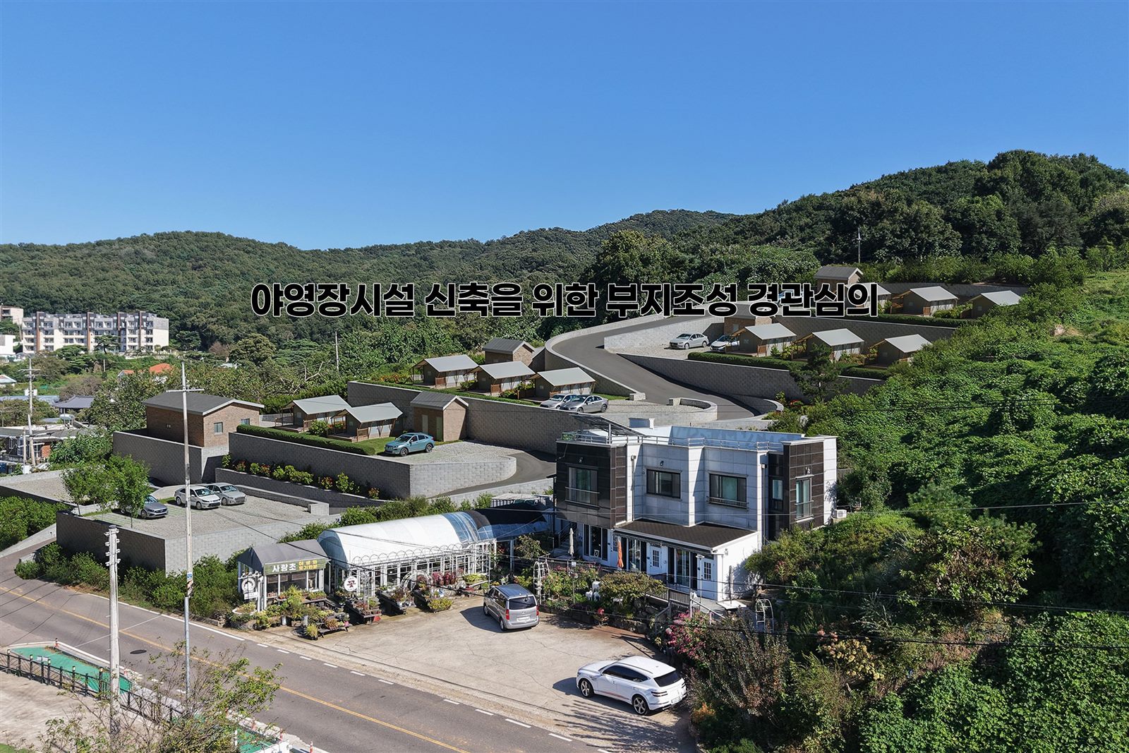야영장시설 신축을 위한 부지조성 경관심의