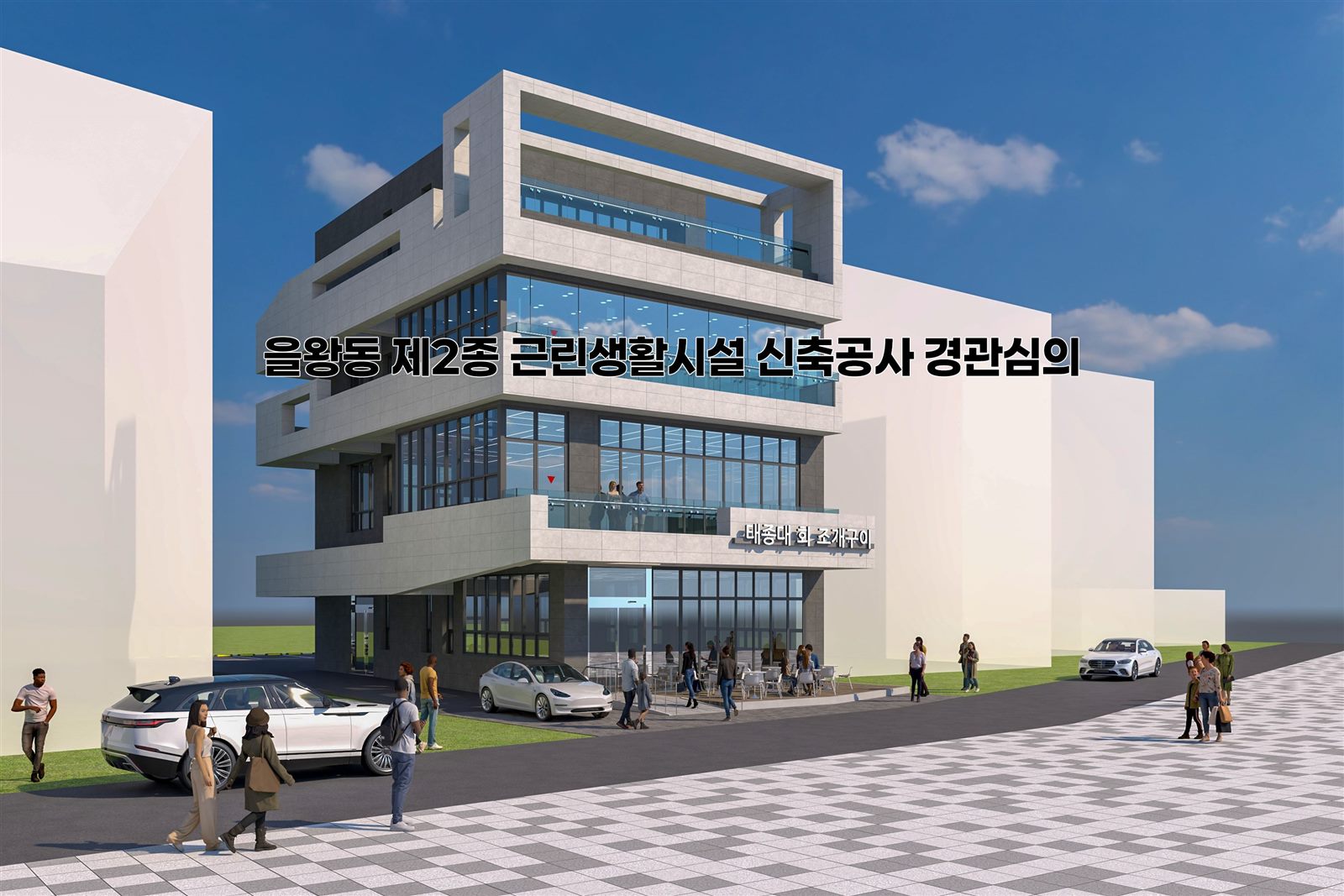 을왕동 제2종 근린생활시설 신축공사 경관심의